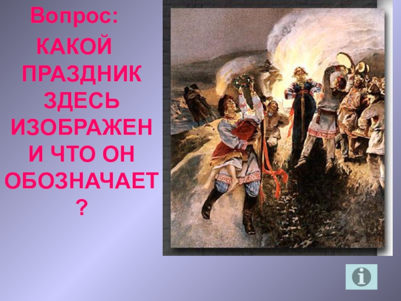 Праздники здесь. Праздник здесь. Какое событие здесь изображено. 31 Июня какой праздник. Какой праздник изображен на картинке.