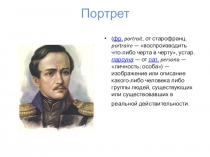Презентация по русскому языку. Развитие речи Описание внешности человека. Подготовка к написанию сочинения (7 класс)