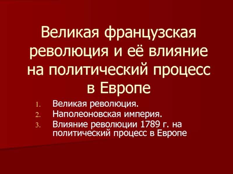 Как повлияли революции