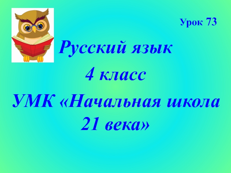 Урок 73Русский язык4 классУМК «Начальная школа 21 века»