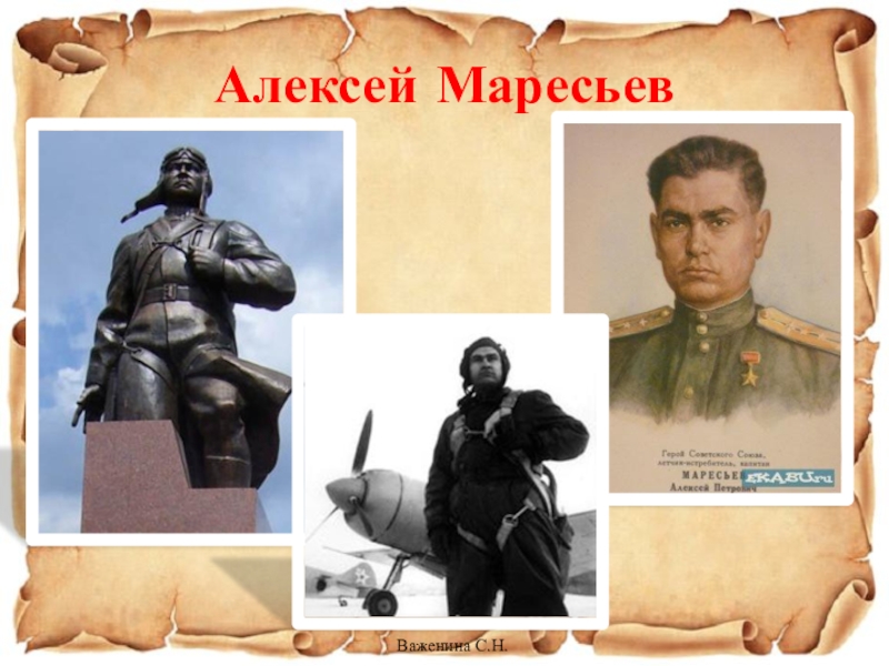 Презентация летчик маресьев