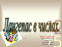 Презентация по математике Лангепас в числах (4 класс)