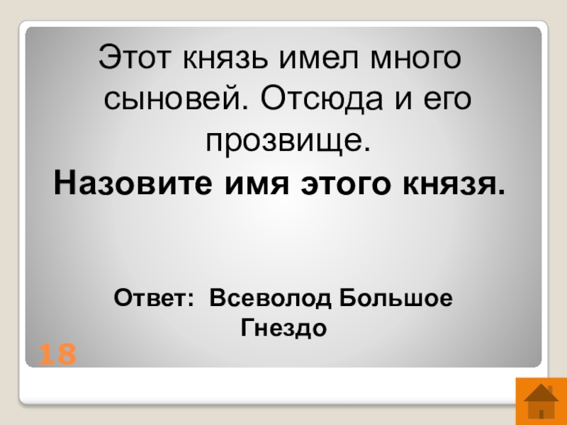 Князь это в истории 6 класс. Что такое князь в истории 6 класс. Загадка с ответом князь. Кто из князей имел 8 сыновей.