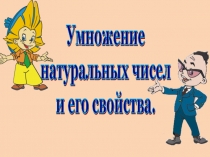 Презентация по теме Умножение натуральных чисел и его свойства