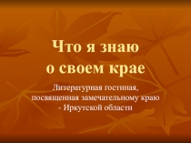 Презентация: Что язнаю о родном крае