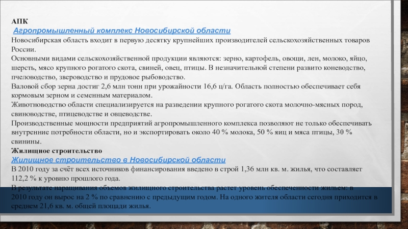 Реферат: Агропромышленный комплекс Новосибирской области