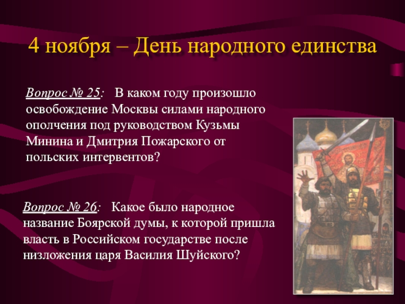 В каком году народное единство. 4 Ноября праздник. Викторина к 4 ноября. 4 Ноября праздник история праздника. Викторина ко Дню народного единства.