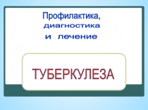 Презентация по ОБЖ Профилактика туберкулеза (6 класс)
