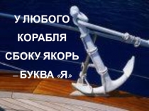 Презентация по русскому языку на тему Заглавная буква Я 1 класс