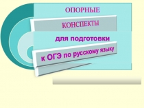 Презентация по русскому языку на тему: Подготовка к ОГЭ (9 класс)