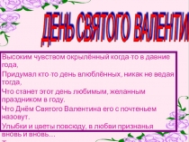 Классный час на тему: День Святого Валентина