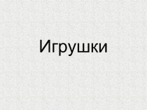 Презентация по ИЗО на тему Валяние.