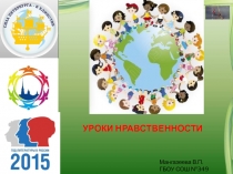 Классный час на тему Уроки нравственности