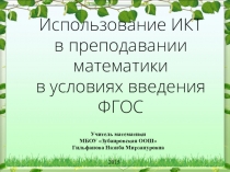 Использование ИКТ в преподавании математики в условиях введения ФГОС