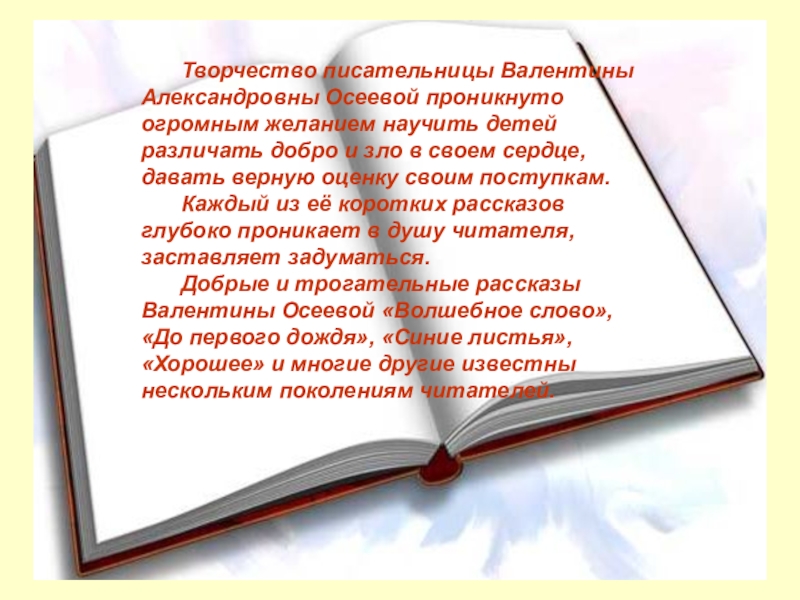 Творчество писательницы Валентины Александровны Осеевой проникнуто огромным желанием научить детей различать добро и зло в своем сердце,