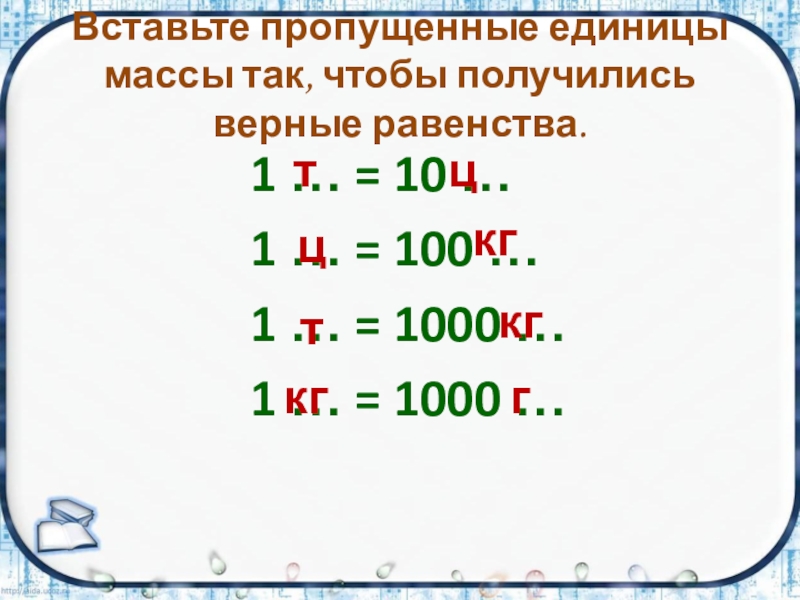 Масса 45. Вставить пропущенные единицы массы. Вставь пропущенные единицы массы. Вставьте пропущенные единицы массы. Вставить пропущенные единицы величин.