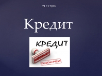 Прзентация по дисциплине ОП.06 Финансы, денежное обращение и кредит на тему Кредит для специальности 38.02.01 Экономика и бухгалтерский учет (по отраслям)