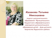 Портфолио педагога дополнительного образования