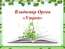 Презентация Владимир Орлов Узелки