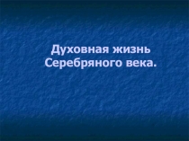 Духовная жизнь Серебряного века. 9 класс.