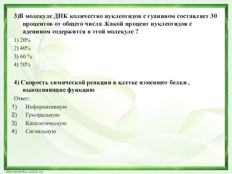 В 1 молекуле днк. Количество нуклеотидов в ДНК. Количество нуклеотидов в ДНК С гуанином. Нуклеотиды в молекуле ДНК процент. Процент с тимином в молекуле ДНК.