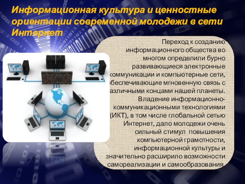 Реферат: Глобальный мир Интернет и его возможности