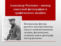 Презентация по ИЗО на тему  Александр Родченко - пионер советской фотографии и графического дизайна (7 класс)