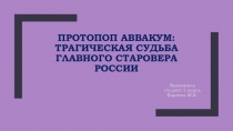 Презентация История Сибири Протопоп Аввакум