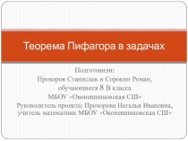 Презентация по геометрии. 8 класс. Теорема Пифагора в задачах