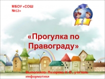 Классный час для начальных классов Правовое воспитание