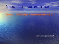 Презентация по уроку математики на тему: Таблица умножения на 2