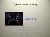 Презентация по химии на тему Алкены