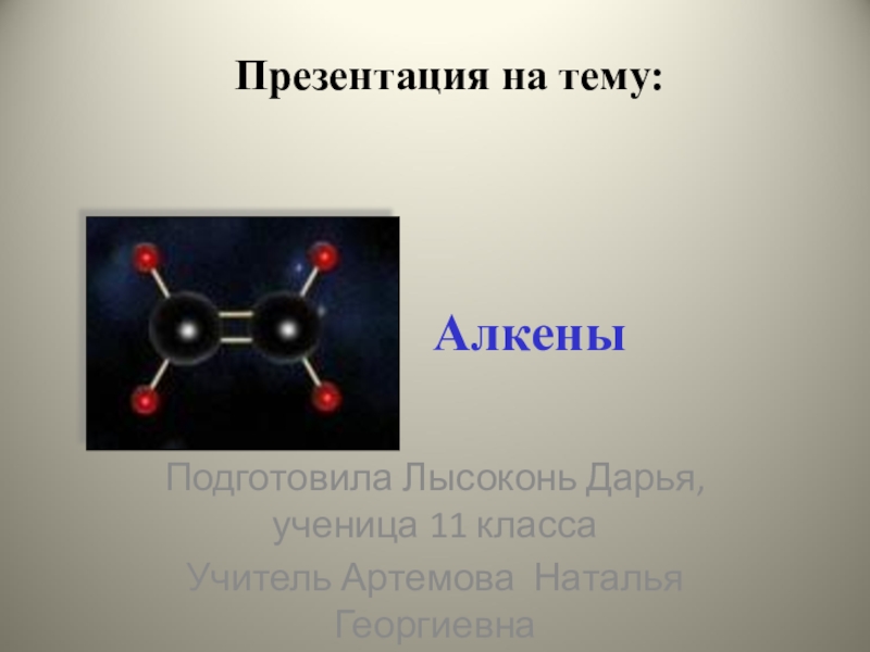 Презентация по химии на тему алкены 10 класс