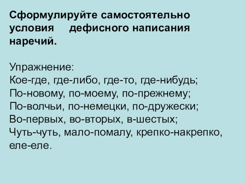 Дефисное написание наречий 6 класс презентация