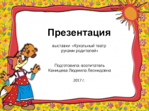 Презентация выставки Кукольный театр руками родителей