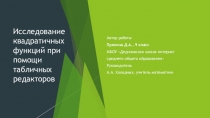 Исследование квадратичных функций средствами табличного редактора Microsoft Office Excel. Презентация