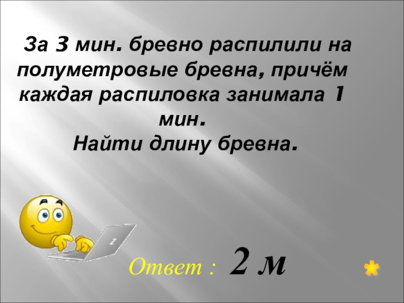 Бревно длиной 3 метра распилили на 5