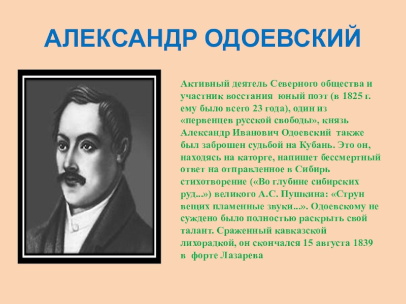 Одоевский кратко. Одоевский Александр Иванович биография. Биография Одоевского Александра Ивановича. Биография Одоевского кратко. Александр Одоевский стихи.