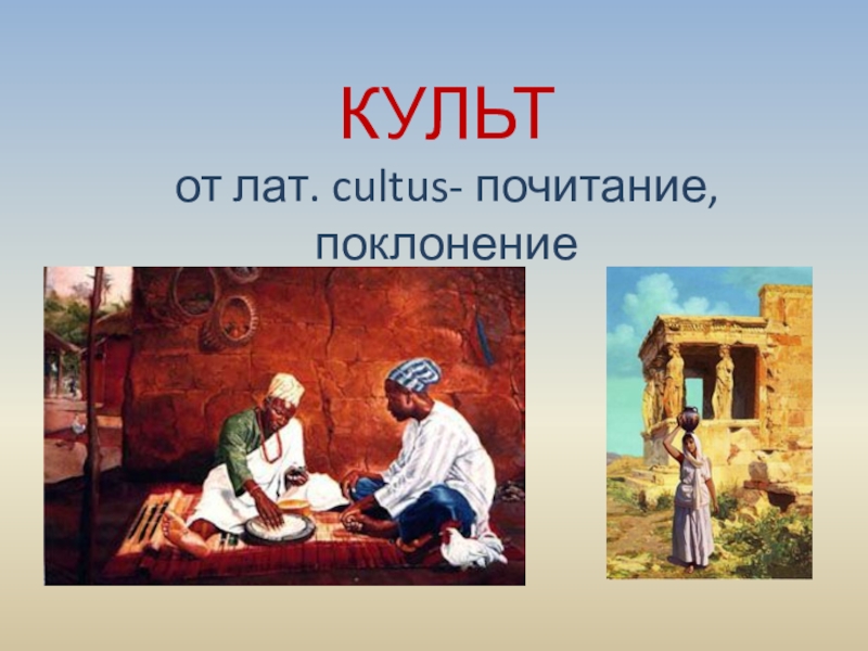 Почитание. Картинка поклонение почитание. Культ почитания старших. Культ батата поклонение почитание.