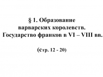 Образование варварских королевств (6 класс)