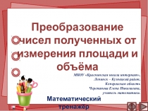 Презентация по математике Преобразование чисел полученных от измерения площади и объёма. Интерактивный тренажёр