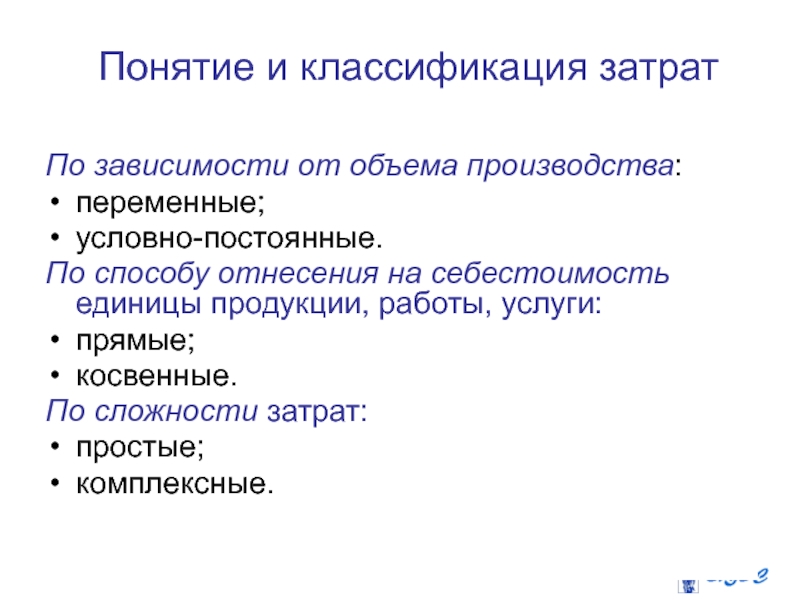 Условно переменные условно постоянные. Классификация затрат по способу отнесения. По способу отнесения на себестоимость. Классификация затрат в зависимости от объемов производства. По способу отнесения на себестоимость затраты делятся на.