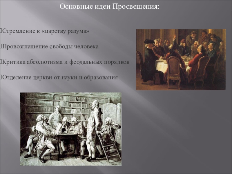 Основные идеи просвещения. Идеи Просвещения 18 века. Основные идеи Просвещения в 18 веке. Основная идея 18 века. Идеи германского Просвещение.