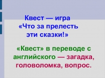 Презентация Литературная квест-угра Что за прелесть эти сказки (1 класс)