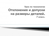 Отклонения и допуски на размеры деталей. 7 класс