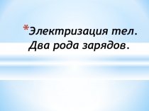 Презентация по физике по теме Электризация тел (8 класс)