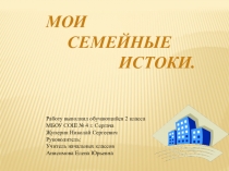 Презентация Мои семейные истоки