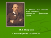 Презентация по литературе Стихотворение Н.А.Некрасова На Волге ФГОС