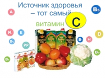 Презентация по биологии на тему Витамины (8 класс)