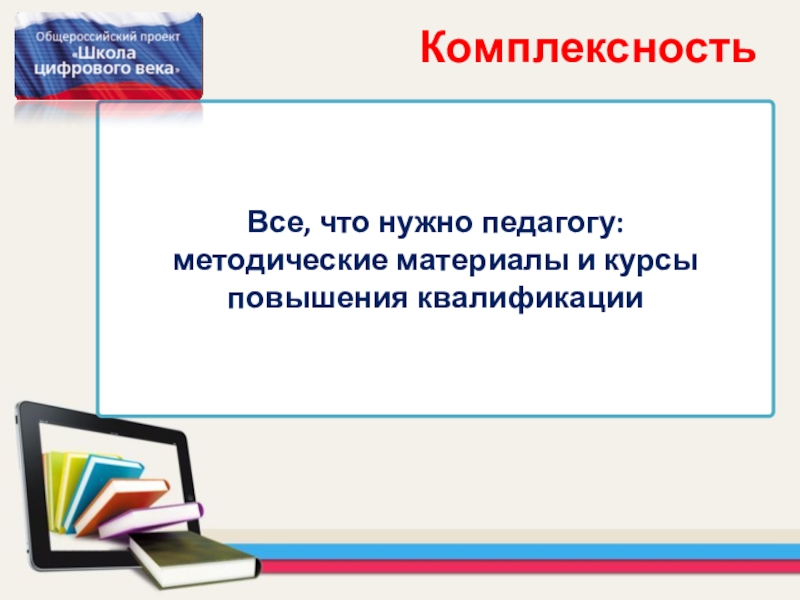 Общероссийский проект школа цифрового века